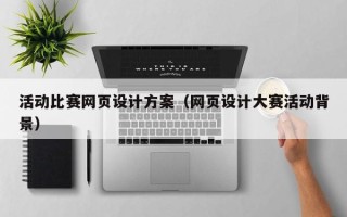 天水活动比赛网页设计方案（网页设计大赛活动背景）